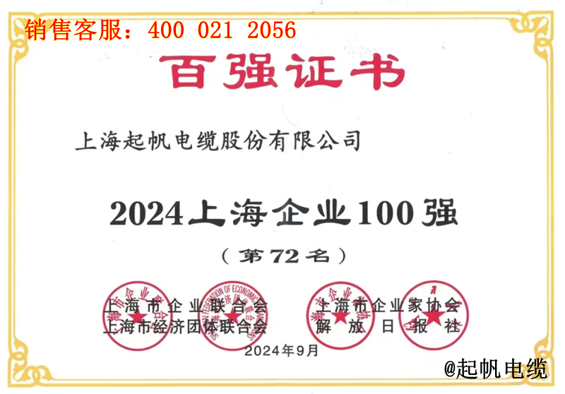 起帆電纜入圍2024年上海企業100強第72名