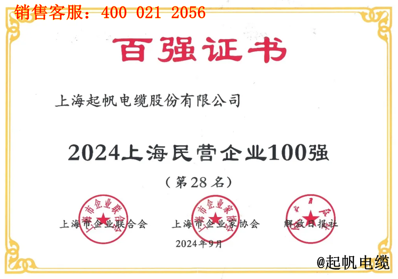 起帆電纜入圍2024年上海民營企業100強第28名