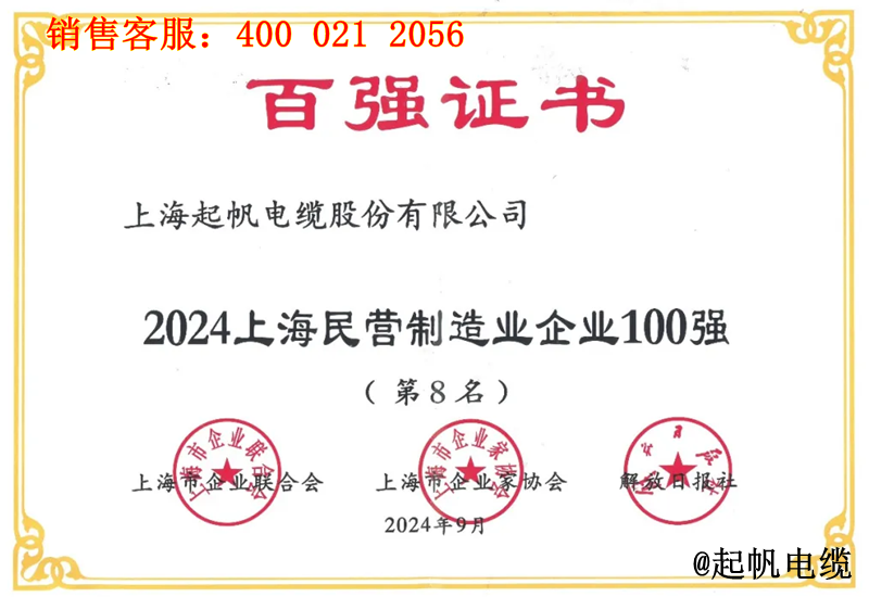起帆電纜入圍2024年上海民營制造業企業100強第8名