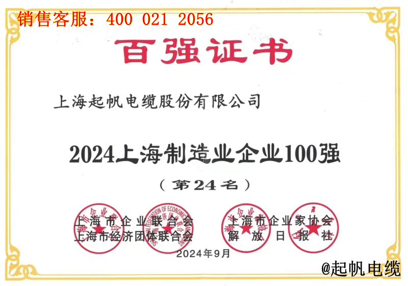 起帆電纜入圍2024年上海制造業企業100強第24名